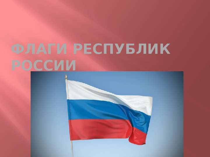 


Флаги Республик России
