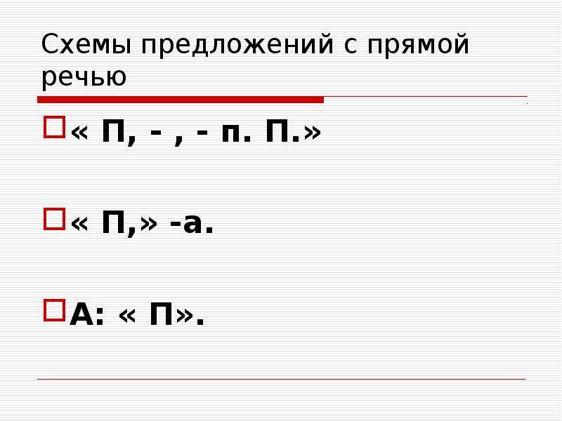 Прямое предложение. Схема предложения с прямой речью. Построить схему предложения с прямой речью. Начертите схемы предложений с прямой речью. Предложение с прямой речью схема предложения.