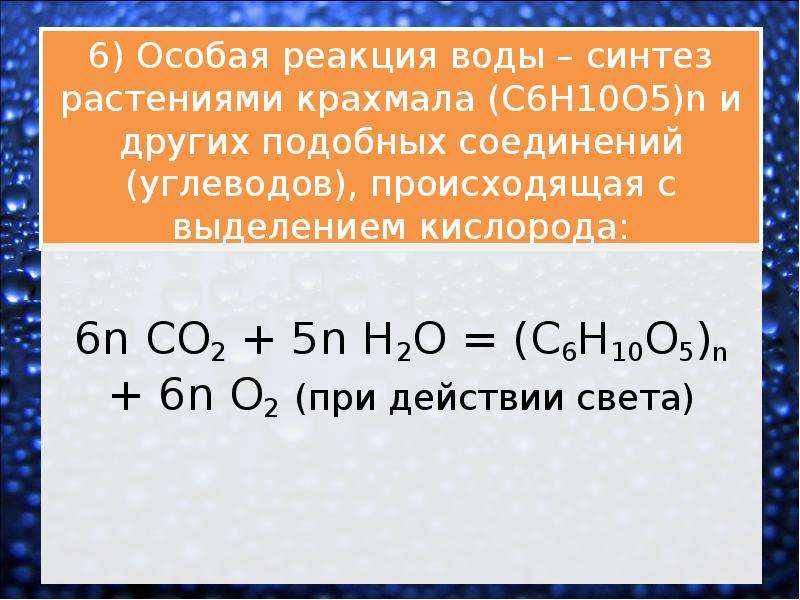 Реакция воды с k. Реакции с водой. Особая реакция воды – Синтез. Бор и вода реакция.