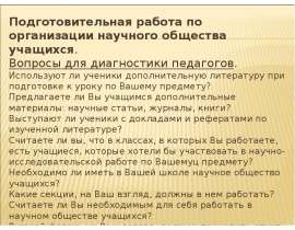 Подготовительная работа по организации научного общества учащихся. Вопросы для диагностики педагогов. Используют ли ученики допо