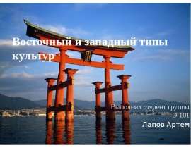 Презентация Восточный и западный типы культур