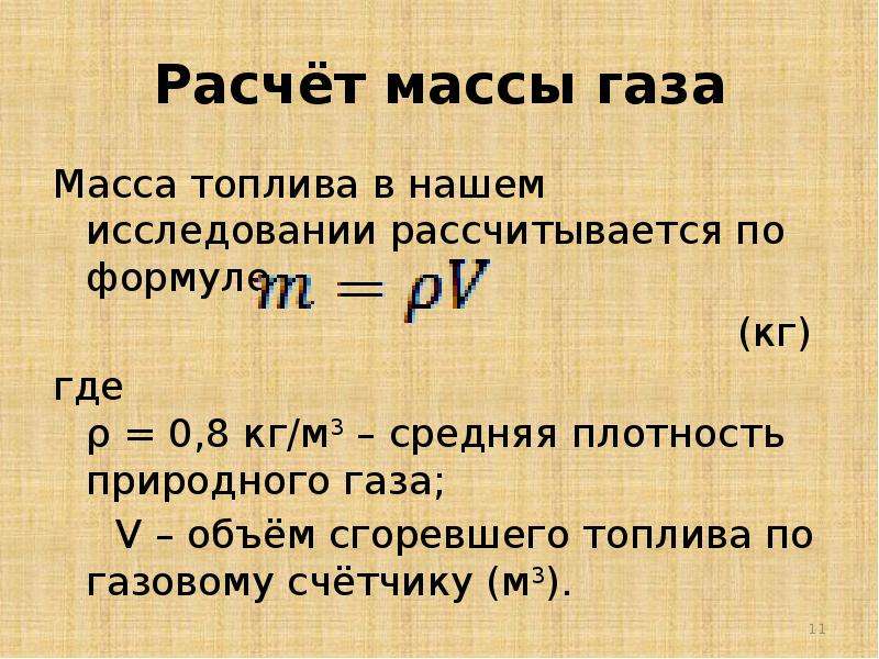 Объем 32 кг бензина. Как рассчитать массу природного газа. Расчет массы газа. Плотность природного газа. Плотность природногогазп.