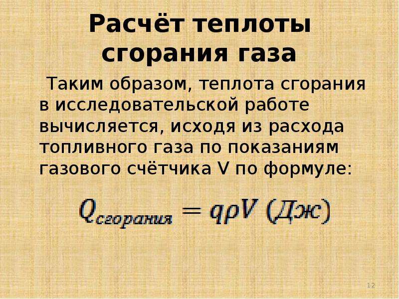 Количество теплоты при сгорании газа. Расчет теплоты сгорания. Теплота сгорания газа. Как посчитать теплоту сгорания. Расчёт теплоты сгорания газа формула.