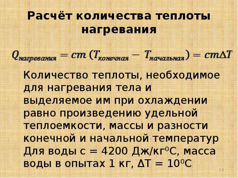 Количество теплоты необходимое при охлаждении. Расчет количества теплоты. Расчет количества теплоты при нагревании. Количество теплоты необходимое для нагревания. Расчет количества теплоты при нагревании и охлаждении.