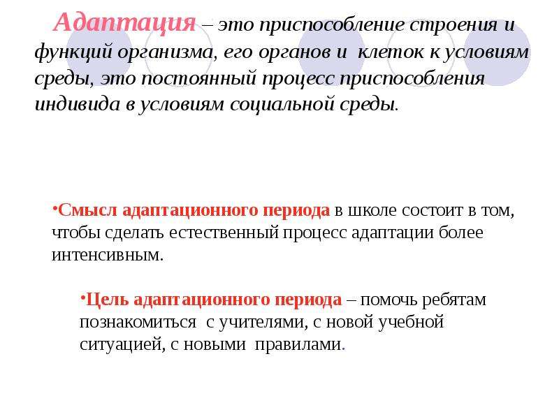 Адаптация к новым условиям это. Адаптация. Адаптация это кратко в обществознании. Внутренняя адаптация это в обществознании. Адаптация это в обществознании.