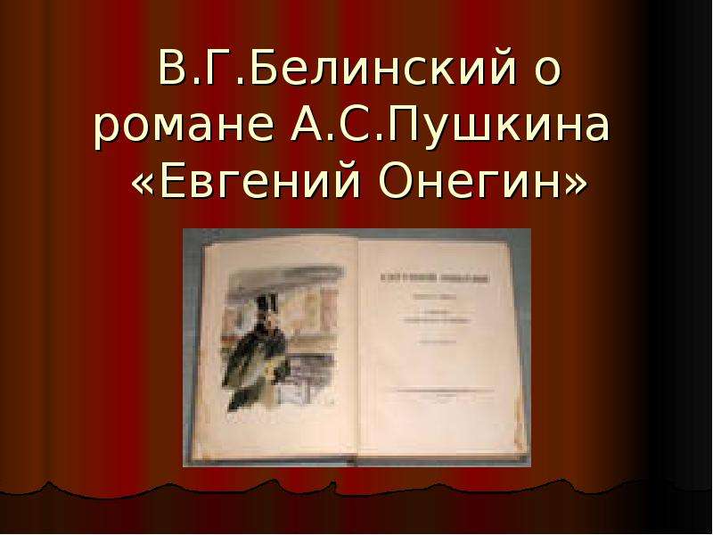 Онегин выдающаяся недюжинная натура взгляд белинского