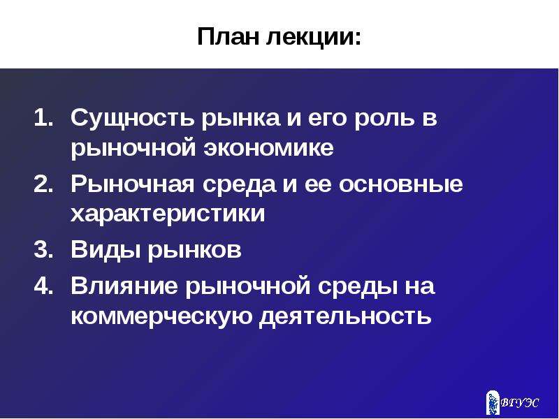 Сущность лекции. Рынок в экономике план. Рыночная среда понятие. Роль рынка в экономике план. Рынок и рыночная среда.