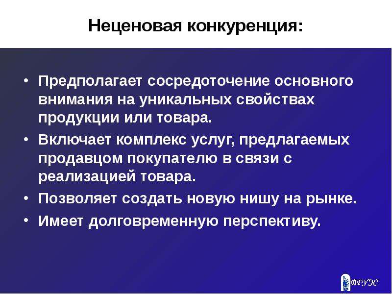 Неценовая конкуренция презентация