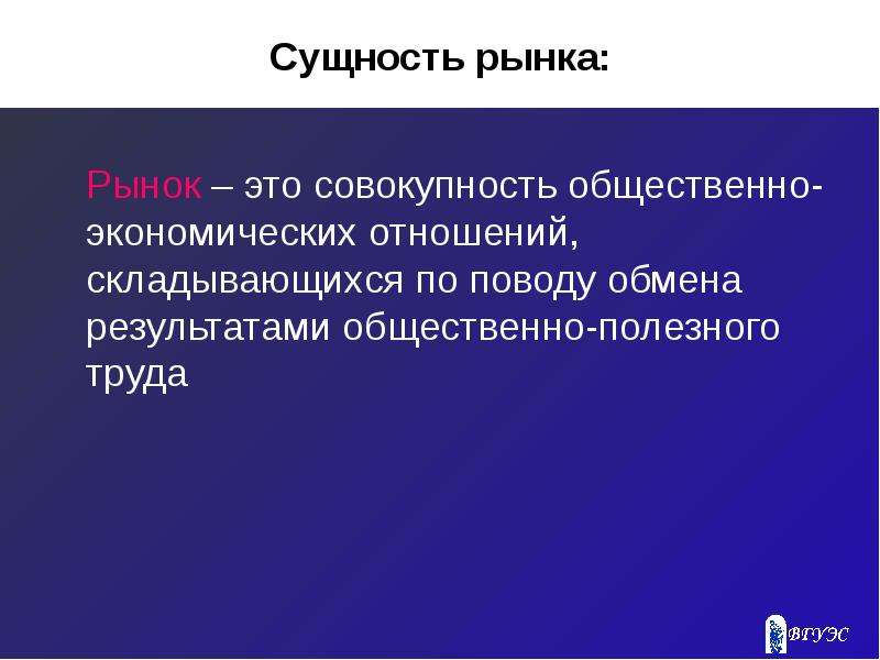 Рынок сущность и условия. Сущность рынка. Понятие и сущность рынка. Сущность рынка в экономике. Сущность рынка труда.