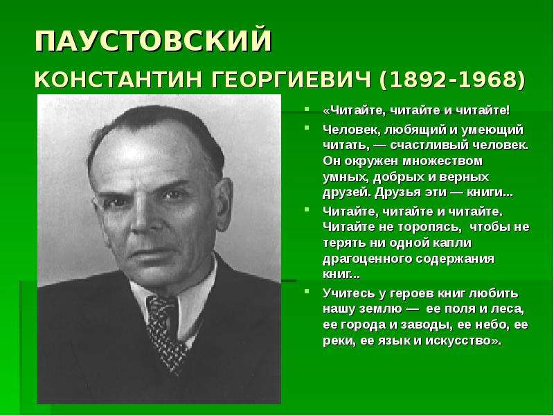 Константин георгиевич паустовский презентация 5 класс