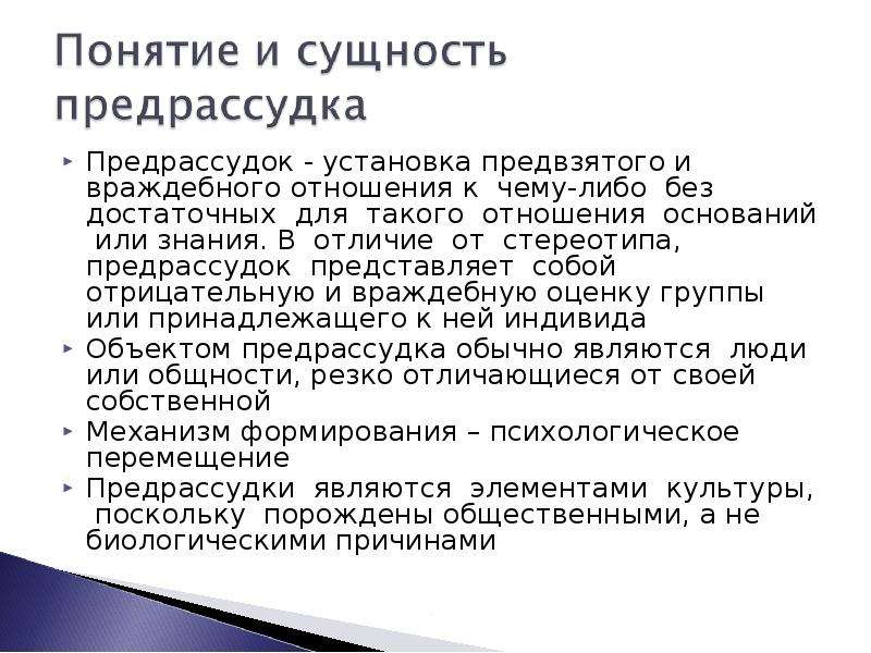 Предвзятое отношение это. Предрассудок представляет собой. Стереотипы и предрассудки в межкультурной коммуникации. Социальные предрассудки. Что такое предрассудки определение.