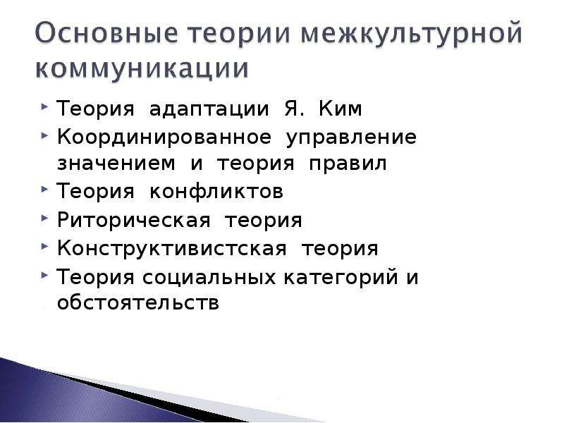 Теория правила. Теория социальных категорий и обстоятельств. Конструктивистская теория восприятия.