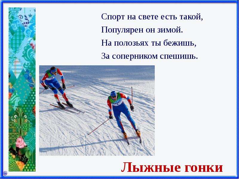  Спортивные загадки Зимние виды спорта , слайд №11