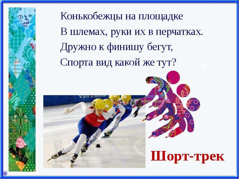  Спортивные загадки Зимние виды спорта , слайд №16