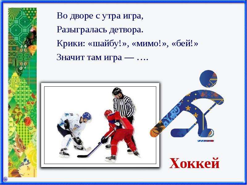  Спортивные загадки Зимние виды спорта , слайд №20