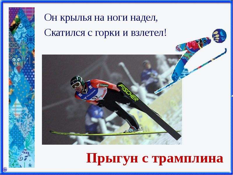  Спортивные загадки Зимние виды спорта , слайд №8