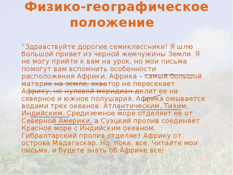 Вспомни особенности. Физико географическое положение. Физико географическое положение Африки 7 класс. Вывод по Африке география. Вывод по теме Африка.