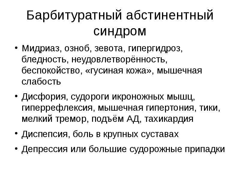 Похмельный синдром. Барбитуратный абстинентный синдром. Абстинентные судороги. Судороги при абстинентном синдроме. Гиперрефлексия мышц.