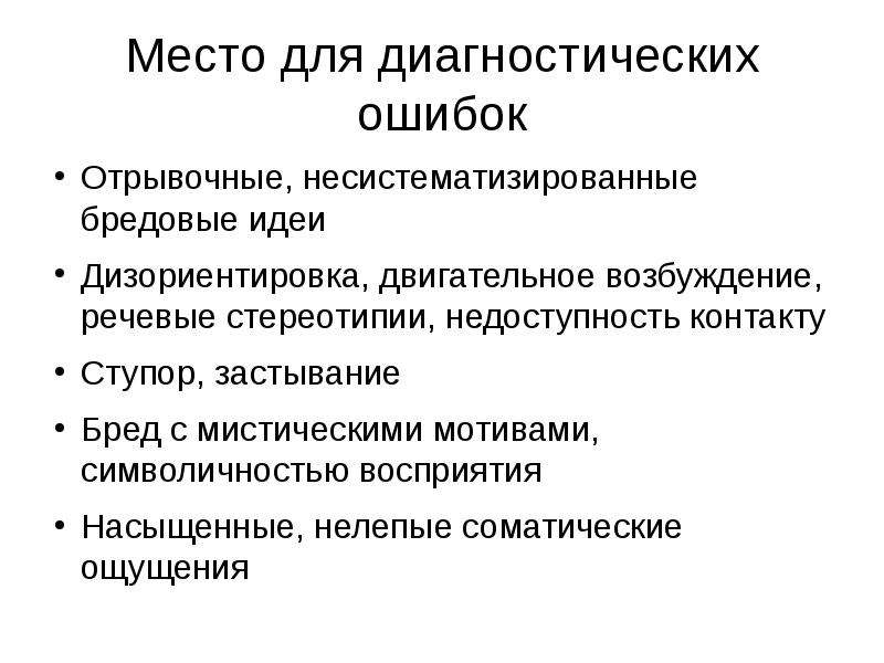 Бредовые идеи. Соматические бредовые идеи. Двигательные стереотипии. Бредовые идеи характеризуются. Стереотипия это в психиатрии.