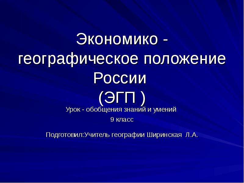 Особенности современного экономико географического положения россии презентация