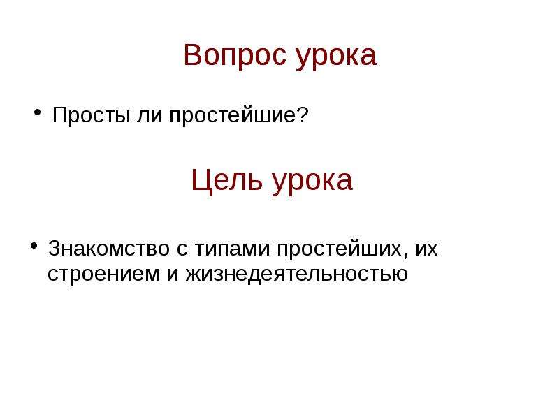 Простейшие урок 8 класс. Простая презентация. Простейшие презентация. Простейшие конспект.