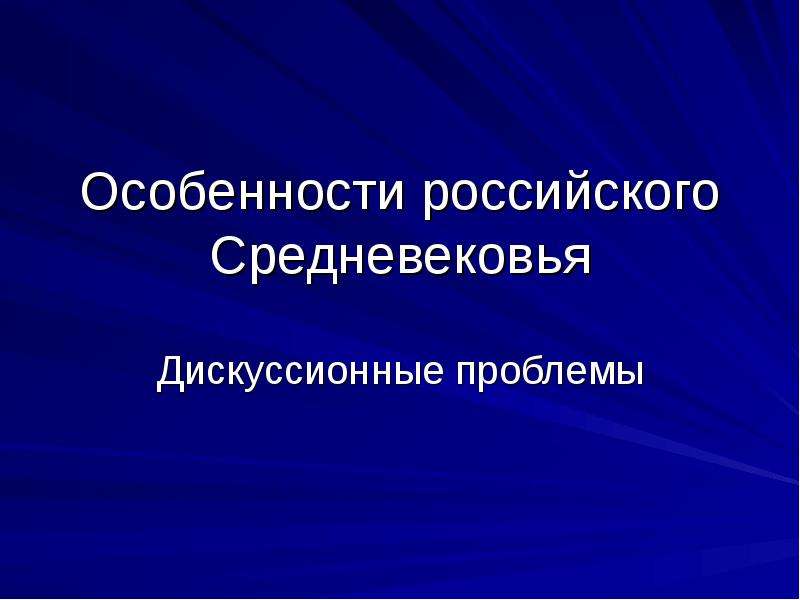 Особенности русской видео. Особенности российского средневековья. Дискуссионные проблемы российского средневековья.