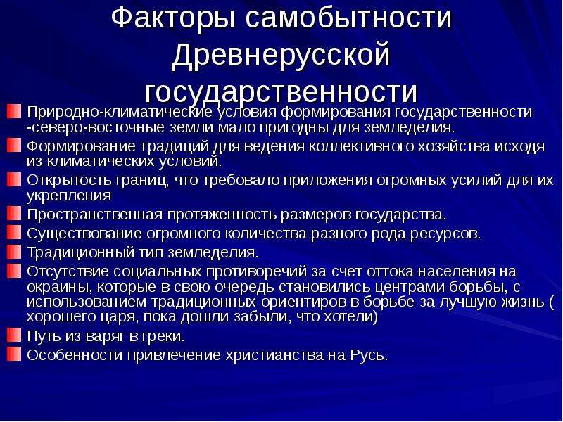 Самобытность это. Факторы самобытности. Факторы самобытности древнерусской цивилизации. Факторы самобытности Российской истории. Условия формирования государственности.