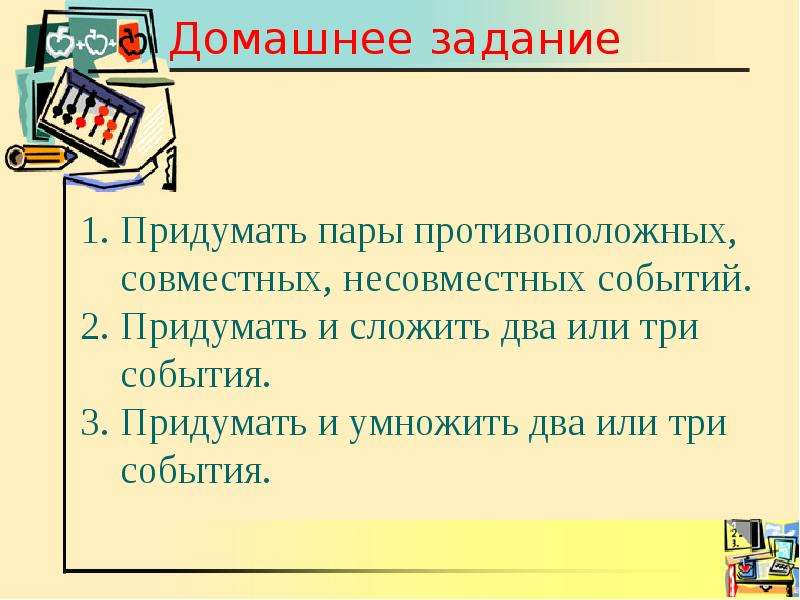 Два три события. Придумать и сложить два или три события. Три несовместных события. Придумать и умножить 2 или 3 события. Придумать событие.