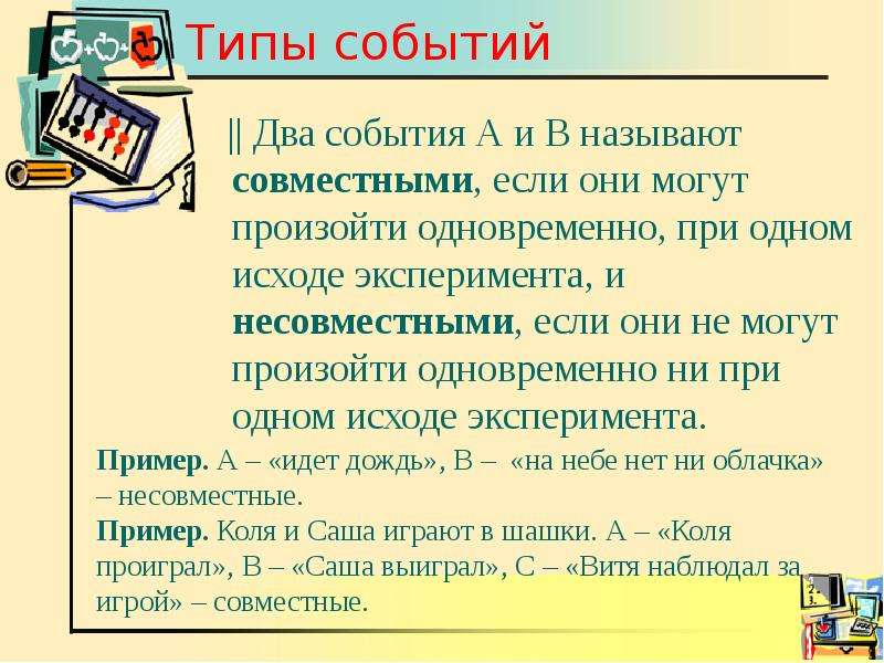 Тип случайно. Типы событий. Событие типы событий. Два события называются совместными если. Если два события могут произойти одновременно они называются.