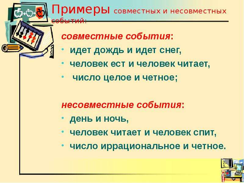 Несовместные события. Совместные и несовместные события. Задачи на совместные и несовместные события. Совместные и несовместные события урок. Виды совместных событий.