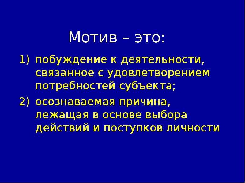 Мотив это. Мотивация это в педагогике. Мотивация это в педагогике определение. Мотив это кратко.