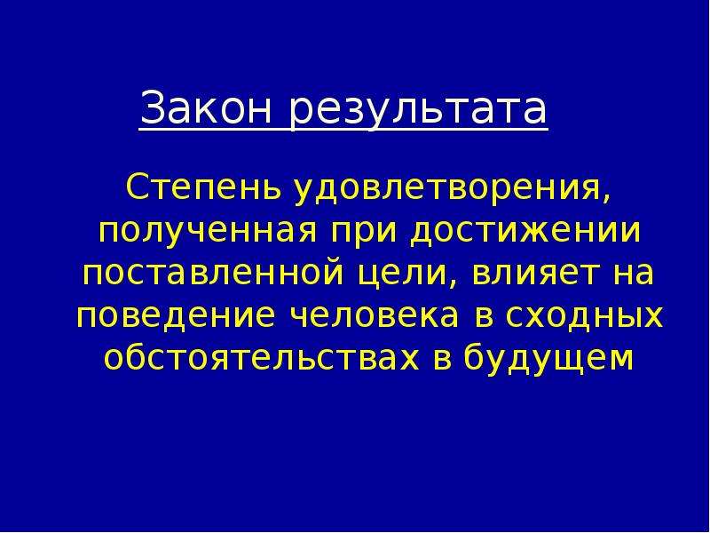 Закон результата. Закон результата в менеджменте. Закон результата в мотивации. Итоги закон.