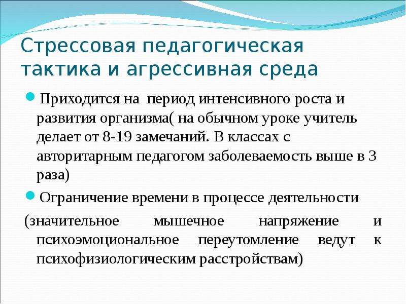 Интенсивные периоды. Стрессовая педагогическая тактика. Стрессовая тактика педагогических воздействий. Тактика педагога. Тактика учителя на уроке.