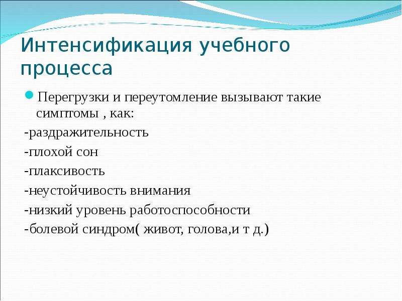 Интенсификация. Интенсификация учебного процесса это. Неустойчивость внимания симптомы. Интенсификация образовательного процесса это. Симптомы интенсификации.