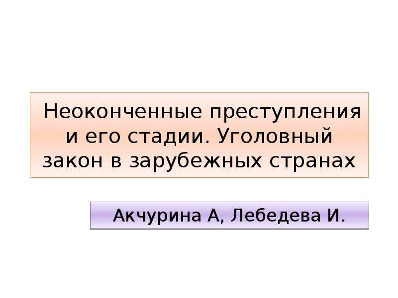 Презентация по уголовному праву зарубежных стран