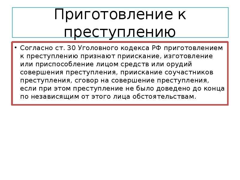 Приготовление к преступлению. Приспособление средств или орудий совершения преступления. Приготовление кипреступлению. Понятие приготовления к преступлению.