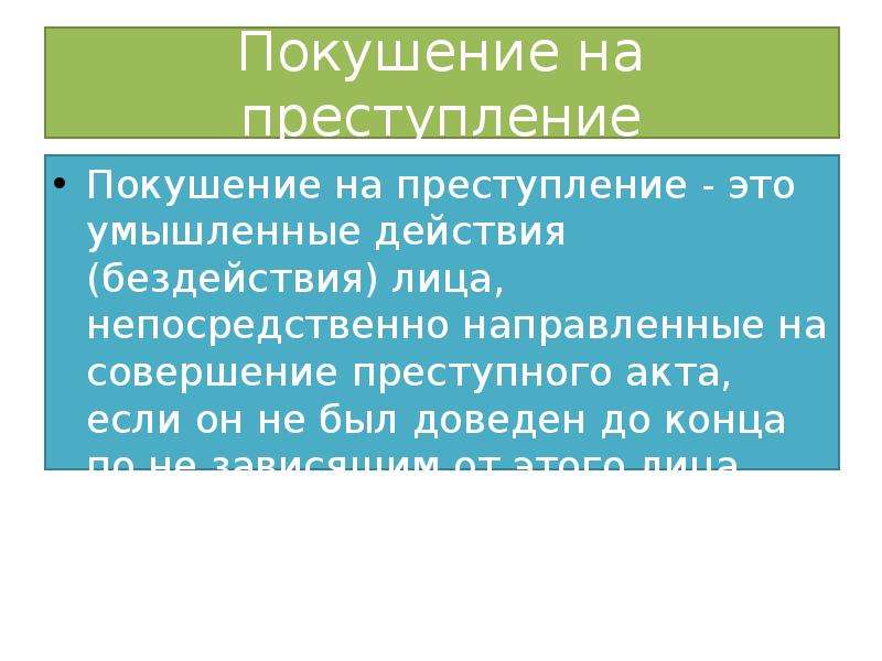 Покушение на преступление это. Покушение на преступление. Покушение на преступление примеры. Неоконченное покушение на преступление. Пример покушения на преступление пример.