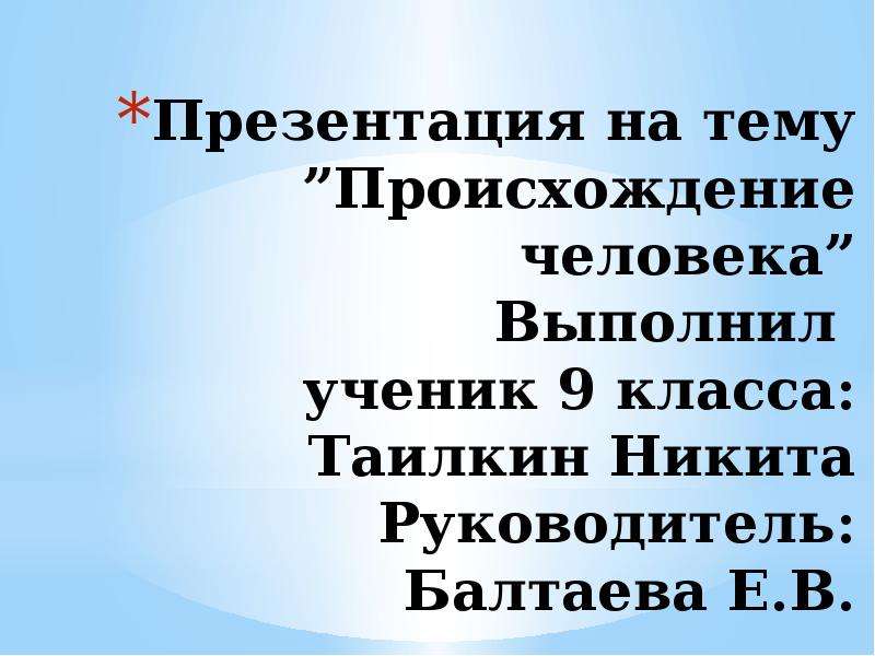 Презентация на тему происхождение. Презентация происхождение человека 9 класс. Происхождение для презентации. Актуальность темы происхождение человека. Животные и человек 8 класс презентация.