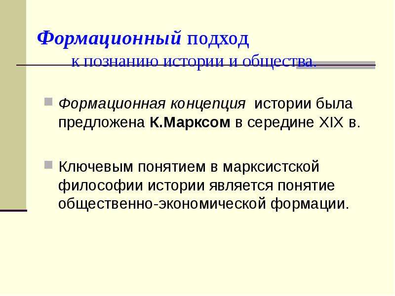 Формационный подход. Формационная концепция сущность. Формационная концепция истории. Формационный подход сущность подхода. Формационная концепция исторического развития.