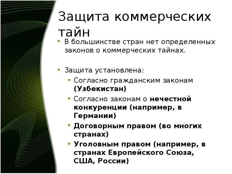 Закон о защите коммерческой тайны. Закон о коммерческой тайне.