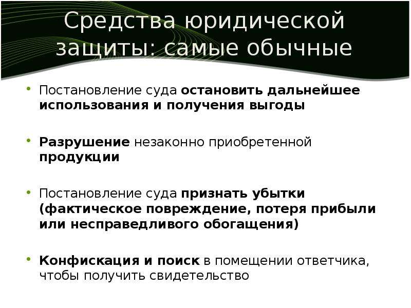 Средством правовой защиты. Средства правовой защиты. Правовая защита программ и данных. Защита коммерческой тайны.