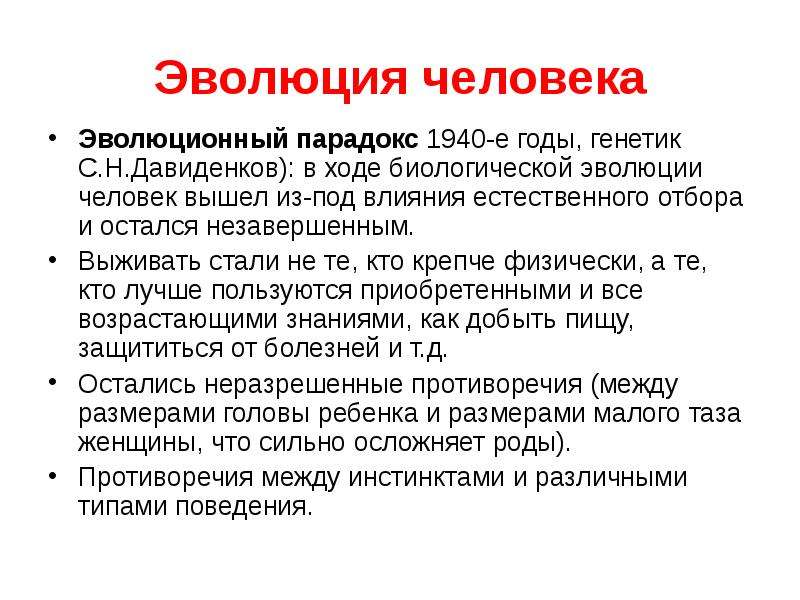 В ходе биологической. Парадоксы эволюции. Заключение эволюции человека. Эволюция человека вывод. Давиденков генетика.