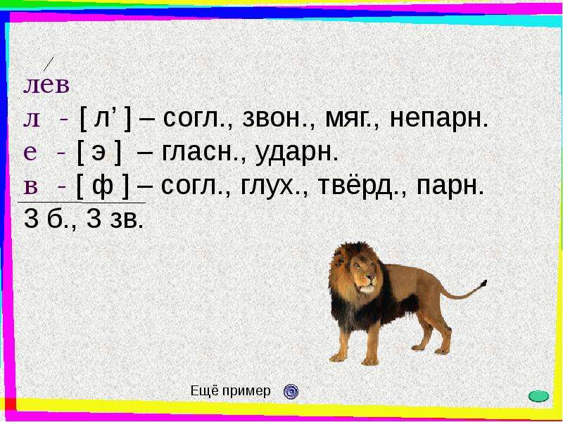 Лев разбор. Лев фонетический разбор. Лев звуко буквенный разбор. Звуковой анализ слова Лев. Фонетический разбор слова Лев.