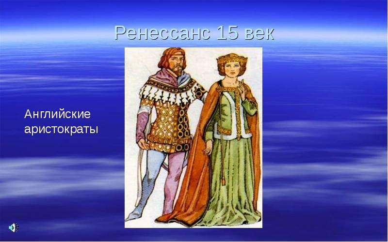 Век по английски. Ренессанс 15 век презентация. Англия 15 век одежда.