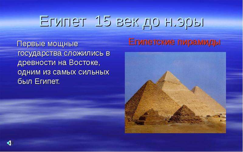 Египет 15 век. В 8 веке до нашей эры самой сильной в мире была армия царя государства. В 8 веке до нашей эры самый сильный в мире была армия царя государства.