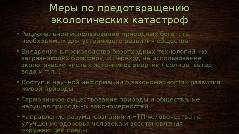 Меры борьбы катастрофами. Предотвращение геологических катастроф. Методы предотвращения экологических катастроф. Профилактика экологических катастроф. Последствия экологических катастроф.