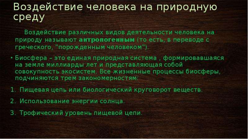 Влияние деятельности человека на природу презентация