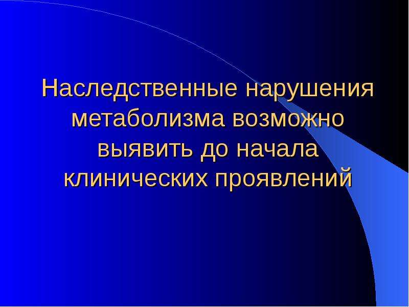 Болезни обмена веществ. Наследственные нарушения белкового обмена. Наследственные нарушения обмена веществ проявляются:. Протеинопатии наследственные болезни. Презентация на тему болезни обмена веществ.