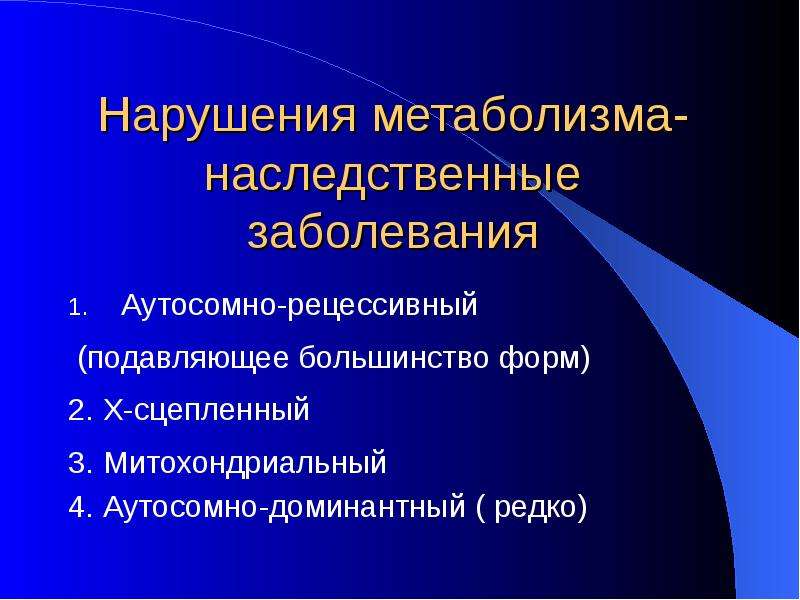 Болезни обмена веществ. Наследственные нарушения метаболизма. Наследственные нарушения белкового обмена. Генетические заболевания нарушения обмена веществ. Классификация болезней обмена веществ.