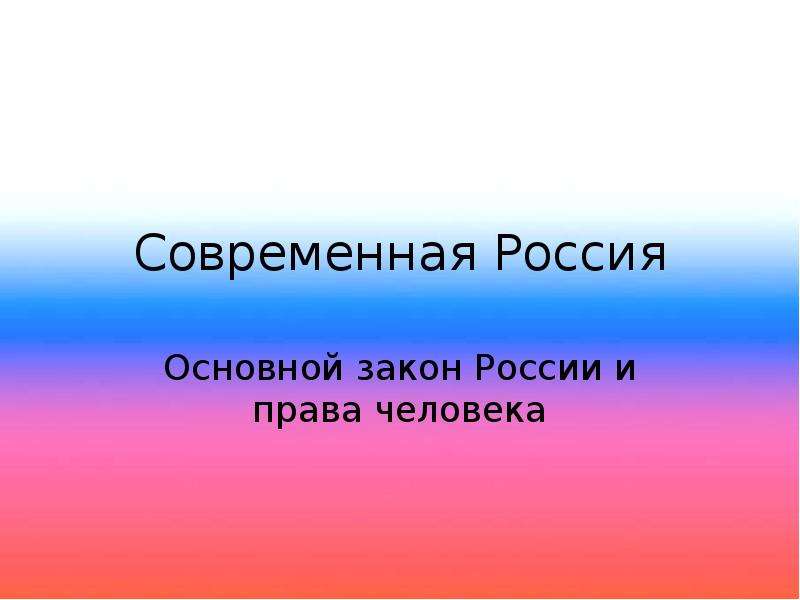 Современное российское законодательство презентация